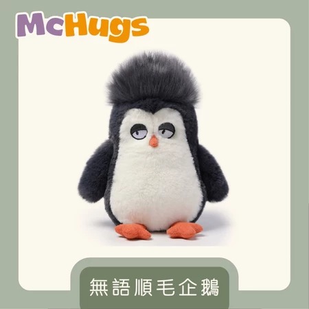 【McHugs】絨毛娃娃/安撫娃娃/無語順毛企鵝  ▶40C008